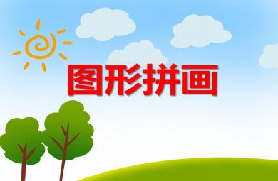 中班美術圖形拼畫PPT課件