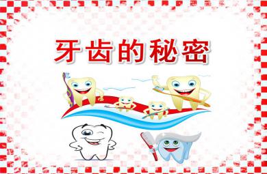 大班健康活動牙齒的秘密PPT課件