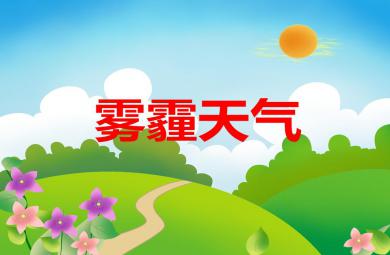 大班健康霧霾天氣PPT課件