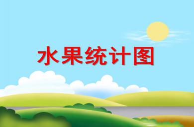 大班數學活動水果統計圖PPT課件