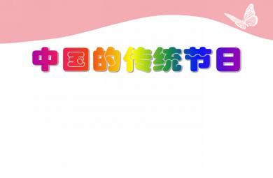 大班語言活動中國的傳統(tǒng)節(jié)日PPT課件