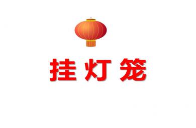 小班計算掛燈籠PPT課件