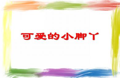 小班社會活動可愛的小腳丫PPT課件