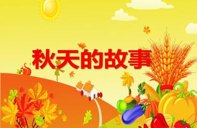 大班主題秋天的故事PPT課件