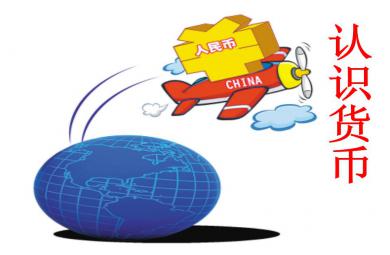 大班數學認識貨幣PPT課件