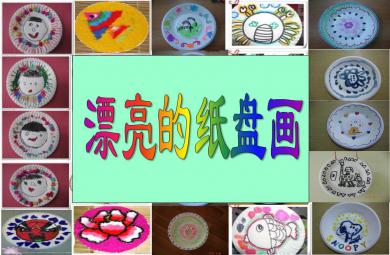 中班美術活動漂亮的紙盤畫PPT課件