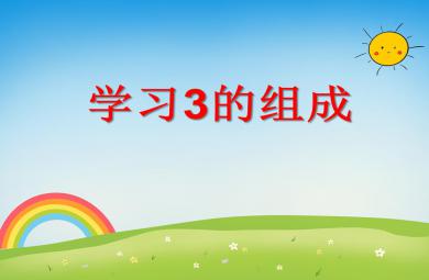 學前班數學學習3的組成PPT課件