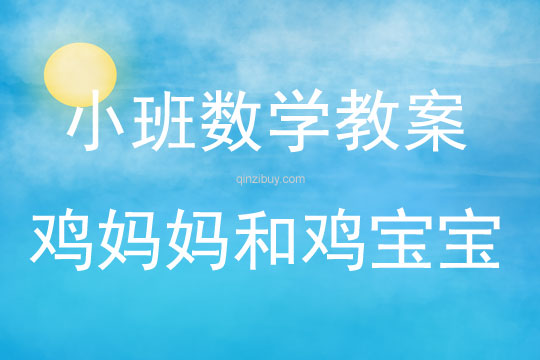小班數學雞媽媽和雞寶寶教案反思
