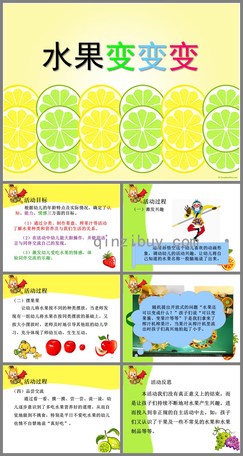 小班科學優質課水果變變變PPT課件