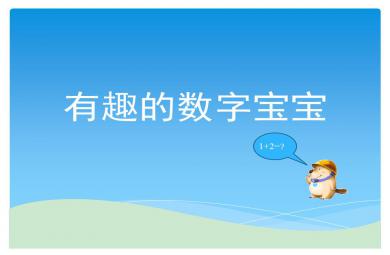 中班數學活動有趣的數字寶寶PPT課件