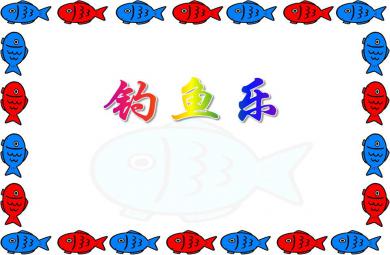 中班數學釣魚樂PPT課件