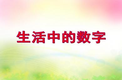 中班數學優質課生活中的數字PPT課件