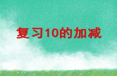大班數學活動復習10的加減PPT課件