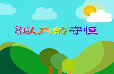 大班數學活動8以內的守恒PPT課件