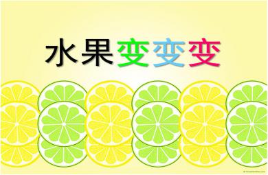 小班科學優質課水果變變變PPT課件