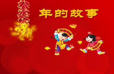 大班社會領域“年”的故事PPT課件