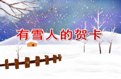 中班藝術活動有雪人的賀卡PPT課件