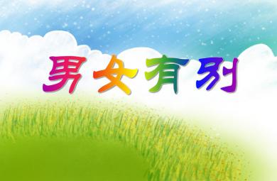 大班社會活動說課稿男女有別PPT課件