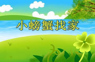 中班數學小螃蟹找家PPT課件