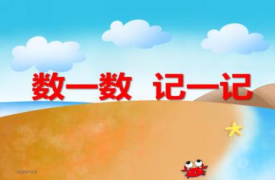 學前班數學數一數 記一記PPT課件