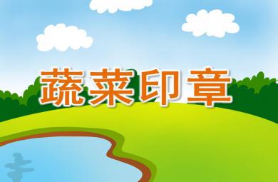 中班美術蔬菜印章PPT課件