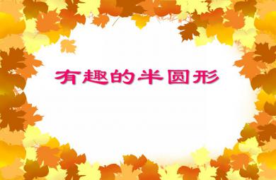 大班有趣的半圓形PPT課件