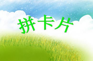 中班數學拼卡片PPT課件