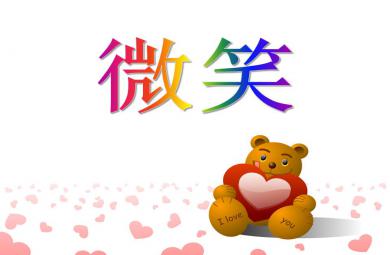 大班社會活動微笑PPT課件