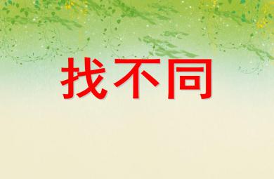 中班數學活動找不同PPT課件