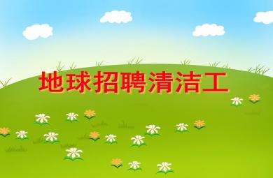 小班社會環境日活動地球招聘清潔工PPT課件