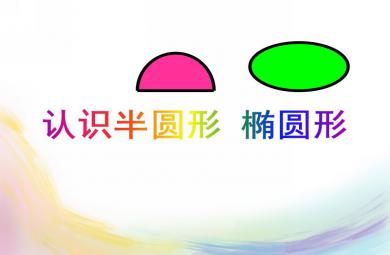 中班數學認識半圓形 橢圓形PPT課件