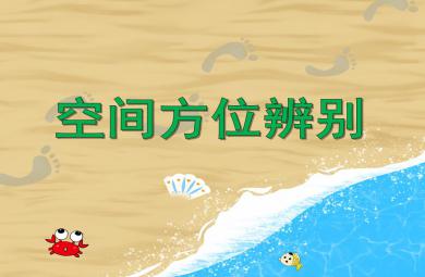 中班數學空間方位辨別PPT課件