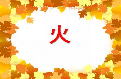 大班安全活動火PPT課件