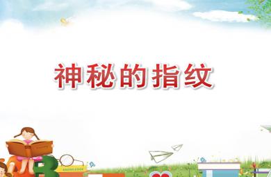 小班科學神秘的指紋PPT課件