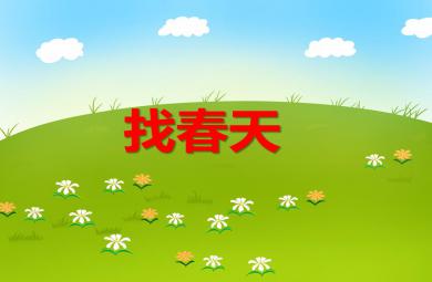 中班數學公開課找春天PPT課件