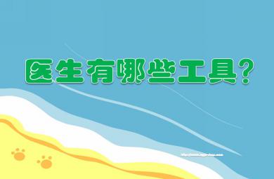 小班科學活動醫生有哪些工具？PPT課件