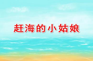 大班音樂趕海的小姑娘PPT課件