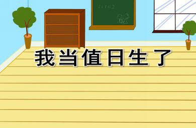 大班社會我當值日生了PPT課件