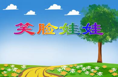 小班社會笑臉娃娃PPT課件