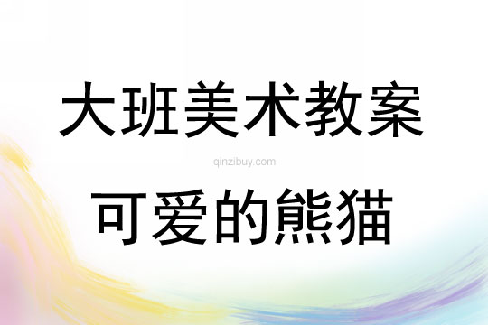 大班藝術領域可愛的熊貓（繪畫）教案反思