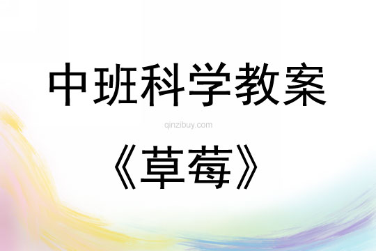 中班科學活動草莓教案
