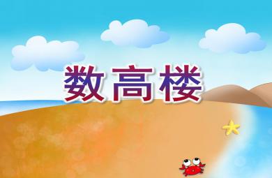 中班音樂優(yōu)質(zhì)課數(shù)高樓PPT課件