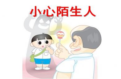 大班安全活動小心陌生人PPT課件