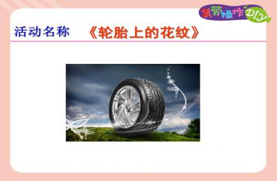 中班手工泥工輪胎上的花紋PPT課件