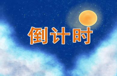 大班數(shù)學(xué)倒計(jì)時PPT課件