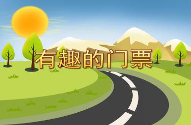 大班社會有趣的門票PPT課件