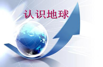 大班社會認識地球PPT課件