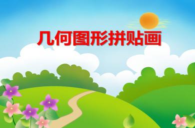 中班手工活動幾何圖形拼貼畫PPT課件