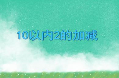 大班數(shù)學(xué)10以內(nèi)2的加減PPT課件