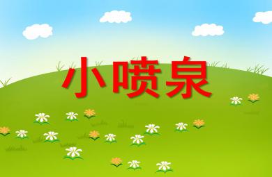 小班科學活動小噴泉PPT課件